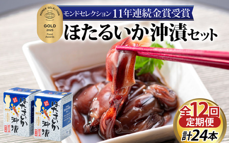 [定期便 連続お届け]ほたるいか沖漬2本セット×12回 計24本 川村水産