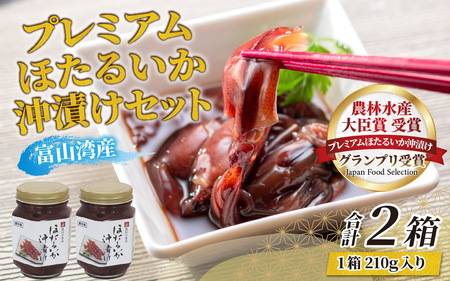 プレミアムほたるいか沖漬け 2箱 420g 川村水産 沖漬