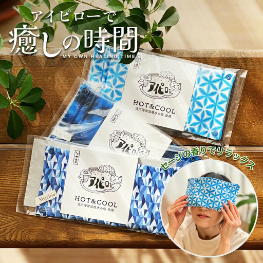 [藍タイダイ]YogaIrie アイリー 冷温 アイピロー セージ 香る ソルト 蒸気 温め 安眠 ヒマラヤピンク岩塩 アイマスク ホット 電子レンジ 癒し 瞑想 安眠グッズ ホット リラックス グッズ 繰り返し使える 温冷 カイロ アイケア アロマ 目の疲れ かわいい あたたか 温活 贈り物 ギフト [A-058003_03]