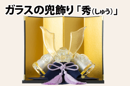 ガラスの兜飾り「秀(しゅう)」 〜上品な色合いで構成されたガラスの兜〜[TOSHIYA SUZUKI]
