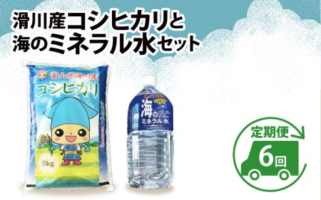 滑川産コシヒカリ（5kg）・「海のミネラル水」（2ℓ）【6ヵ月定期便】[F-007001]