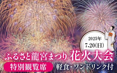 【限定15席】ふるさと龍宮まつり花火大会　特別観覧席　軽食・ワンドリンク付【2025年7月20日開催】 / 海上花火 夏祭り お祭り 招待席 チケット 数量限定 観光 富山県 滑川市