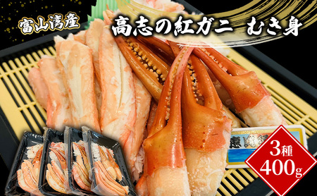 富山湾産カニ 高志の紅ガニ むき身3種400g(100g×4)富山県黒部市/紅ズワイ カニ 漁師直販 恵比須丸