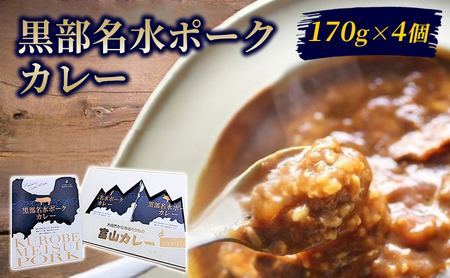 黒部名水ポークカレー170g×4個セット/富山県黒部市 レトルトカレー 保存食 非常食 送料無料 カントリーキッチン