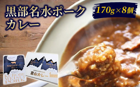 黒部名水ポークカレー170g×8個セット/富山県黒部市 保存食 非常食 送料無料 レトルトカレー カントリーキッチン