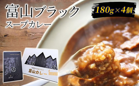 富山ブラックスープカレー180g×4個セット/富山県黒部市 保存食 非常食 送料無料 レトルトカレー カントリーキッチン