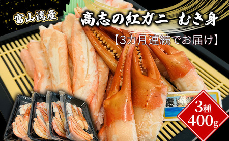 [3か月連続でお届け]富山湾産カニ 高志の紅ガニ むき身3種400g(100g×4)富山県黒部市/漁師直販 恵比須丸 定期便