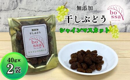 無添加 干しぶどう シャインマスカット 40g×2袋 期間限定 国産 レーズン ドライフルーツ 砂糖不使用 お菓子 スイーツ 加工食品 無添加ドライフルーツ 濃厚