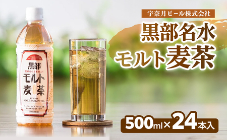麦茶 飲料[黒部名水モルト麦茶 500ml×24本入]オリジナル商品 宇奈月ビール株式会社/富山県黒部市