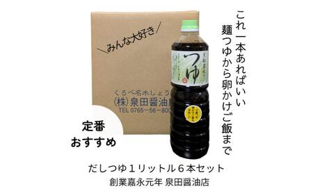 だしつゆ(1L)6本セット 出汁 つゆ だし 調味料 麺類 卵かけご飯 煮物 ロングセラー 万能調味料 富山県 黒部市 黒部