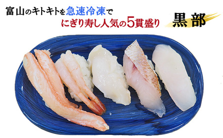 富山のお寿し5種5貫盛り「黒部」地甘えび、カワハギ、のどぐろ、紅ズワイ蟹、活バイ貝 お寿司 甘海老 あまエビ 魚貝類