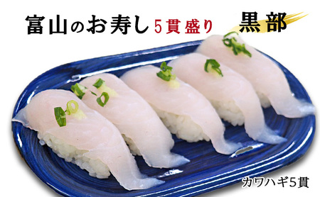 富山のお寿し5貫盛り「黒部」カワハギ5貫 お寿司 魚介類