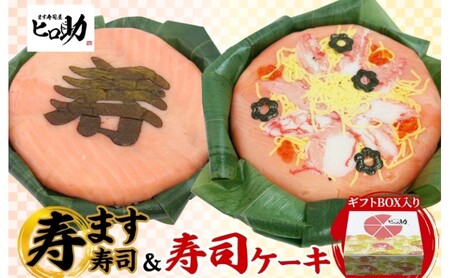 「寿」ます寿司 寿司ケーキセット ギフトBOX 冷蔵 贈答 サプライズ トロ特上 マス寿司 ちらし寿司 チラシ ギフト 笹寿司 ホールケーキ 押し寿司 富山名物 映え グルメ 記念日 パーティー お祝い お取り寄せ ヒロ助 送料無料 富山県 黒部市