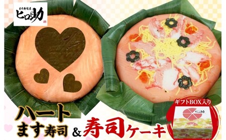 「ハート」ます寿司 寿司ケーキセット ギフトBOX 冷蔵 贈答 サプライズ トロ特上 マス寿司 ちらし寿司 チラシ ギフト 笹寿司 ホールケーキ 押し寿司 富山名物 映え グルメ 記念日 パーティー お祝い お取り寄せ ヒロ助 送料無料 富山県 黒部市