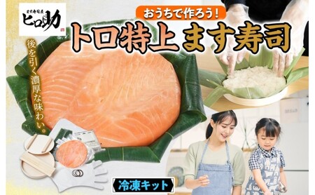 冷凍キットトロ特上ます寿司フルセット とろ特上 ます寿司 寿司ケーキ 押し寿司 食育 体験 簡単 自宅 家庭 手作り 夏休み 体験 笹寿司 木桶 魚 伝統 和食 富山名物 お取り寄せ ます寿司屋 ヒロ助 送料無料 富山県 黒部市