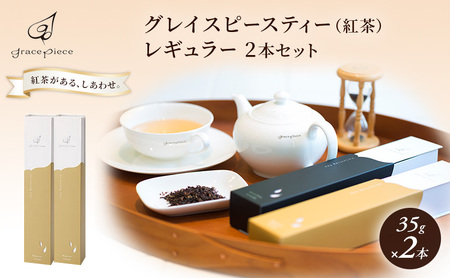 紅茶 グレイスピースティー(紅茶)レギュラー2本セット/飲料 茶葉 ソフトドリンク 人気 おすすめ 送料無料/富山県黒部市
