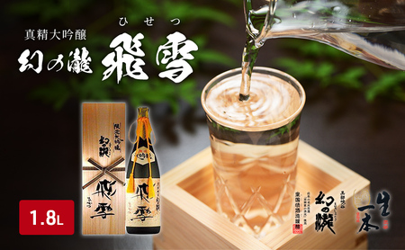 日本酒 真精大吟醸 幻の瀧 飛雪(ひせつ)1800ml/酒 お酒 地酒/皇国晴酒造株式会社/富山県黒部市