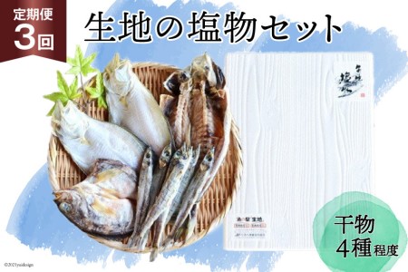 定期便 無添加 干物 生地の塩物 4種セット×3回 産地直送 旬 魚介 魚 さかな 詰め合わせ 冷凍 数量限定/くろべ漁業協同組合 魚の駅「生地」/富山県 黒部市