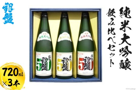 銀盤 純米大吟醸飲み比べセット720ml×3本 日本酒 お酒 酒 純米大吟醸酒