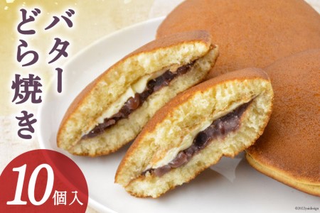 和菓子 バターどら焼き 10個入 あずき あんこ ふわふわ バター/くら田屋製菓/富山県 黒部市