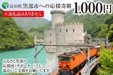 黒部市への応援寄附（返礼品はありません）1口 1,000円 返礼品なし