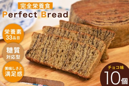 完全栄養 パン Perfect Bread チョコ味 10個 [ おやつ 栄養補給 個包装 常温 非常食 ]/アジアインタートレード/富山県 黒部市