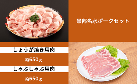 黒部名水ポーク しょうが焼き用肉(約650g)・しゃぶしゃぶ用肉(約650g)/ふるさと納税/富山県黒部市