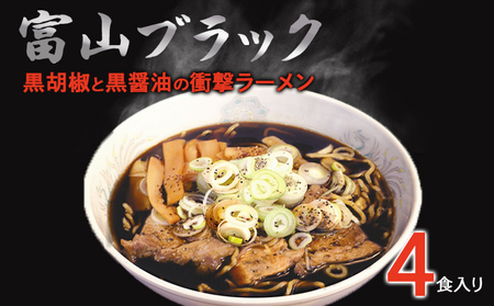 富山ブラックラーメン(4食)麺 黒醤油 /シンエツ/富山県黒部市