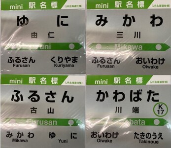 mini駅名標 4駅セット(HH05)