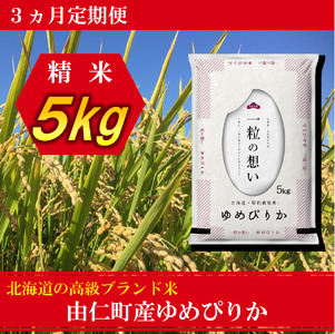 [3カ月定期]ゆめぴりか5kg 計15kg(TT02)