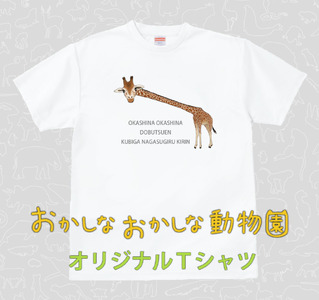 首が長すぎるキリンTシャツ(MM07)