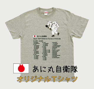 あに丸自衛隊北部方面隊Tシャツ(シロクマ隊長)(MM11)