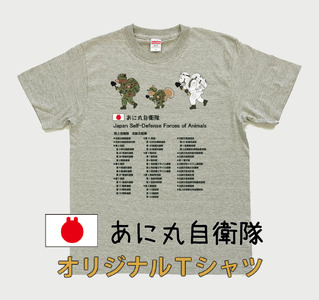 あに丸自衛隊北部方面隊Tシャツ(3匹縦走スタイル)(MM13)