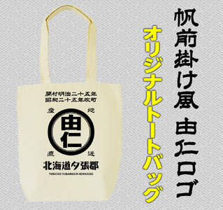 帆前掛け風由仁ロゴトートバッグ(MM17)