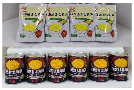 北海道産ホールコーン/コーンスープ詰合せ（U14）