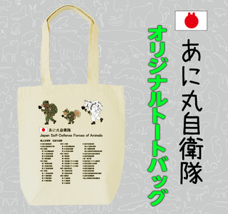 あに丸自衛隊北部方面隊 3匹縦走スタイルトートバッグ(MM29)