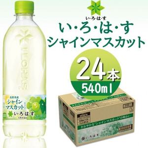 い・ろ・は・すシャインマスカット 540mlPET×24本_飲料・ドリンク ジュース _