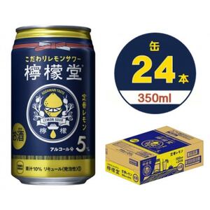 檸檬堂定番レモン 350ml缶×24本_酒・アルコール _