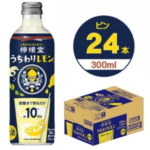 檸檬堂うちわりレモン 300mlビン×24本_酒・アルコール リキュール・洋酒 _