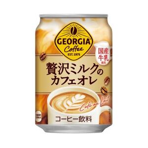 ジョージア贅沢ミルクのカフェオレ　280g缶×24本_飲料・ドリンク 飲料 コーヒー・コーヒー豆 _【1484162】