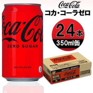 コカ・コーラゼロ 350ml缶×24本_飲料・ドリンク 炭酸飲料 ジュース _