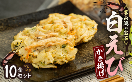 富山産白えび入りかき揚げ【かき揚げ丼の具10食セット】_惣菜・加工品   _【配送不可地域：離島】【1491463】