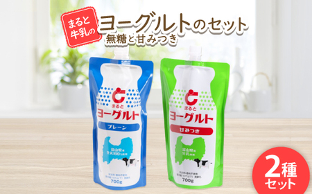 [まると牛乳]ヨーグルトスパウト 700g 無糖・甘みつきセット_卵・乳製品 ヨーグルト _[配送不可地域:離島]