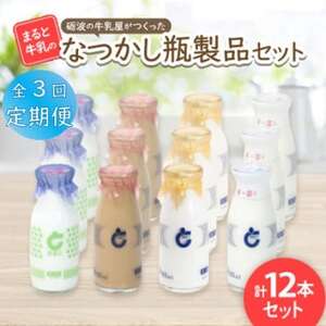[毎月定期便][まると牛乳]砺波の牛乳屋がつくった まるとのなつかし瓶製品 12本セット全3回_卵・乳製品 ミルク みるく 飲料・ドリンク 飲料 コーヒー・コーヒー豆 定期便 _[配送不可地域:離島・北海道・沖縄県]