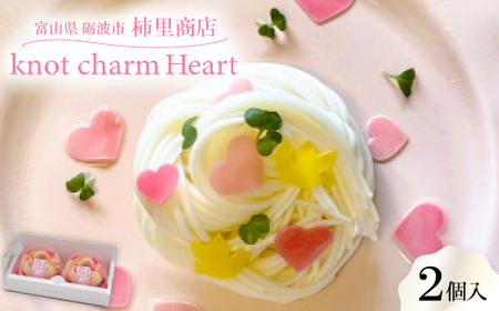 富山県砺波市 柿里商店「knot charm Heart2」 ハートあふれる手延べそうめん_麺 そうめん _