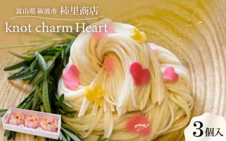 富山県砺波市 柿里商店「knot charm Heart3」 ハートあふれる手延べ麺_麺 そうめん _