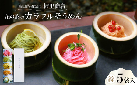 富山県砺波市 180年の技法を伝承した手延べ麺 花の形のカラフルそうめん 柿里商店「絲5袋入」_麺 _