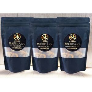 富山県産プレミアム熟成黒にんにく150g×3袋(砺波市)