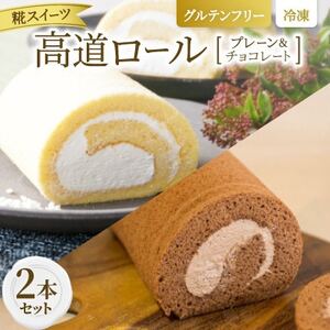 [グルテンフリー]高道(たかんど)ロール 2本セット プレーン&チョコレート (冷凍) 糀スイーツ[配送不可地域:離島]