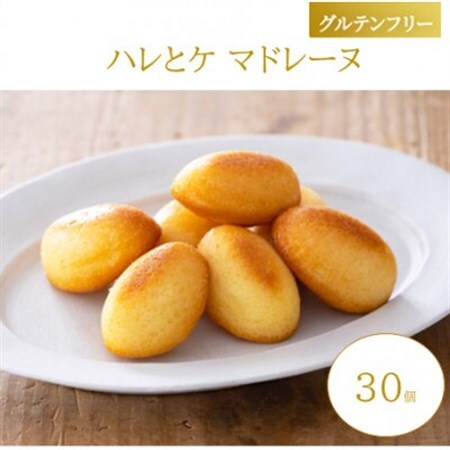 【グルテンフリー】ハレとケ マドレーヌ 30個入り 糀スイーツ【1703659】